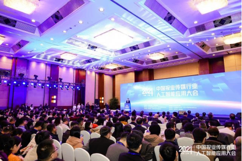 2024中国报业传媒行业人工智能应用大会启幕，明立志：要正确识变、主动应变、科学应变