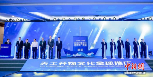 天工开物文化全球推广活动在京启动